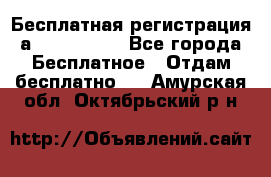 Бесплатная регистрация а Oriflame ! - Все города Бесплатное » Отдам бесплатно   . Амурская обл.,Октябрьский р-н